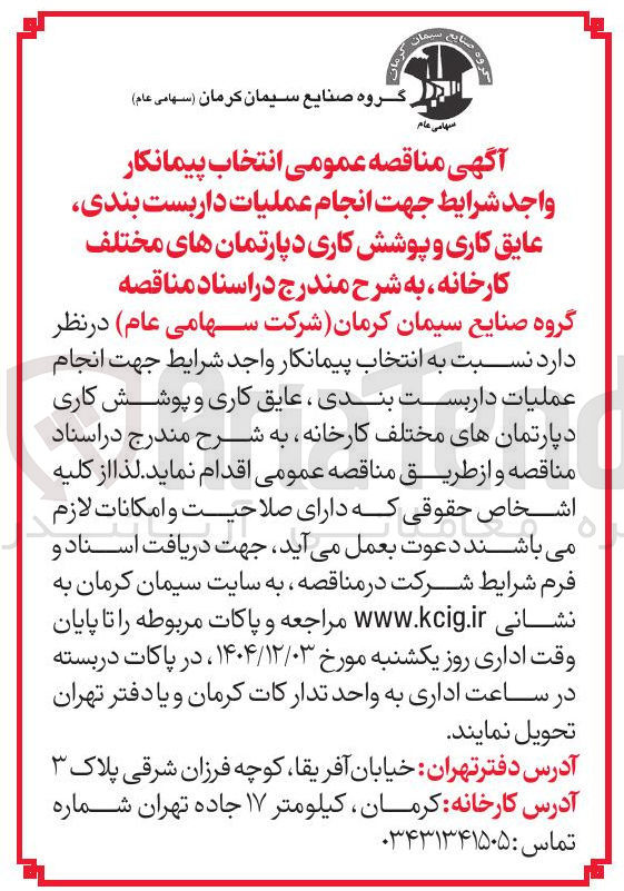 تصویر کوچک آگهی انجام عملیات داربست بندی عایق کاری و پوشش کاری دپارتمان های مختلف کارخانه