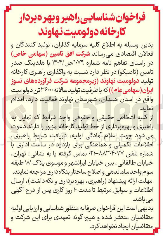 تصویر کوچک آگهی واگذاری راهبری کارخانه 