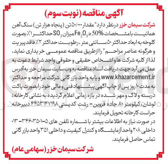 تصویر کوچک آگهی خرید مقدار ۵۰/۰۰۰ تن سنگ آهن هماتیت