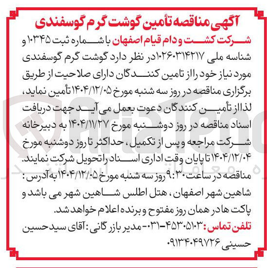 تصویر کوچک آگهی تأمین گوشت گرم گوسفندی