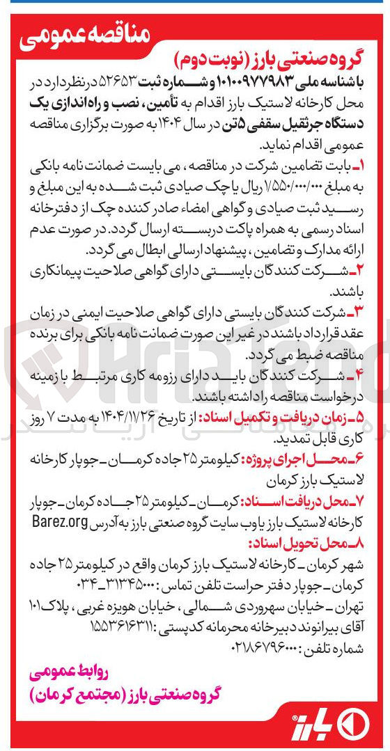 تصویر کوچک آگهی  تأمین نصب و راه اندازی یک دستگاه جرثقیل سقفی ۵ تن 