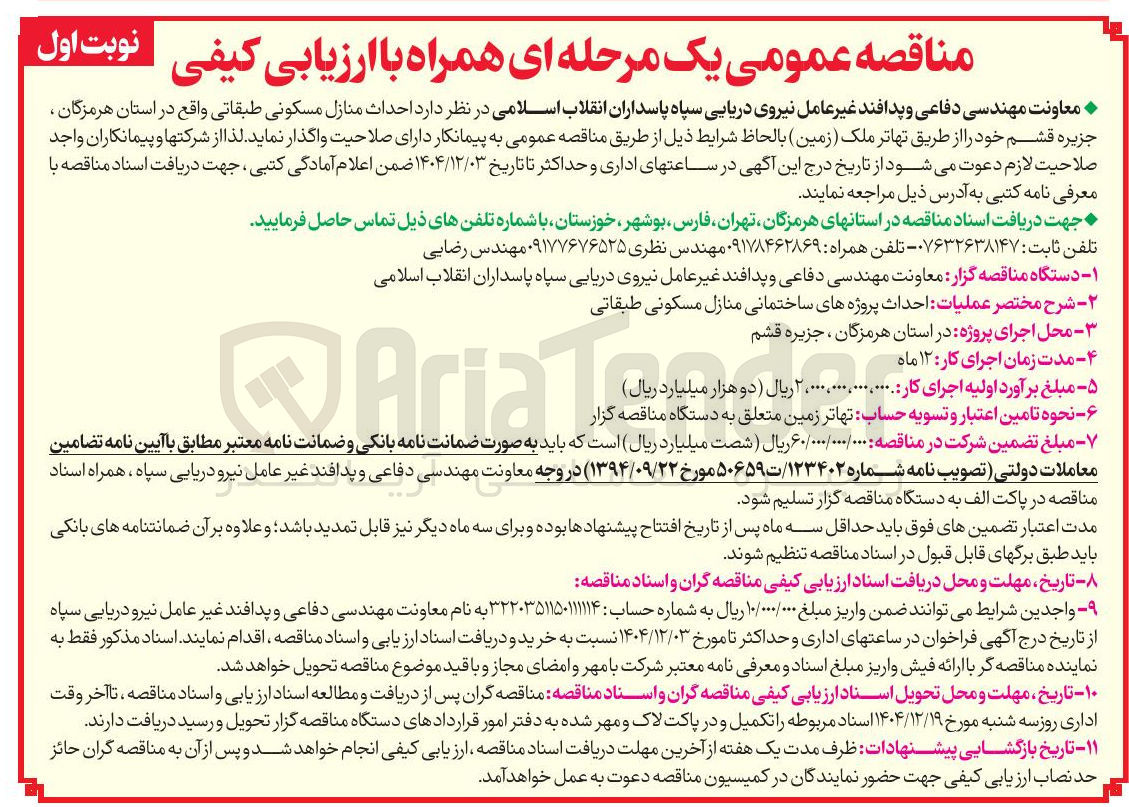 تصویر کوچک آگهی احداث منازل مسکونی طبقاتی