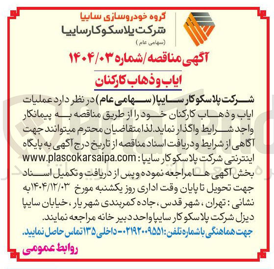 تصویر کوچک آگهی عملیات ایاب و ذهاب کارکنان