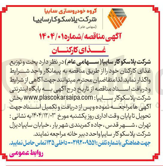 تصویر کوچک آگهی پخت و توزیع غذای کارکنان