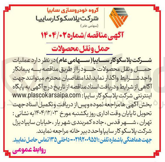 تصویر کوچک آگهی عملیات حمل و نقل محصولات