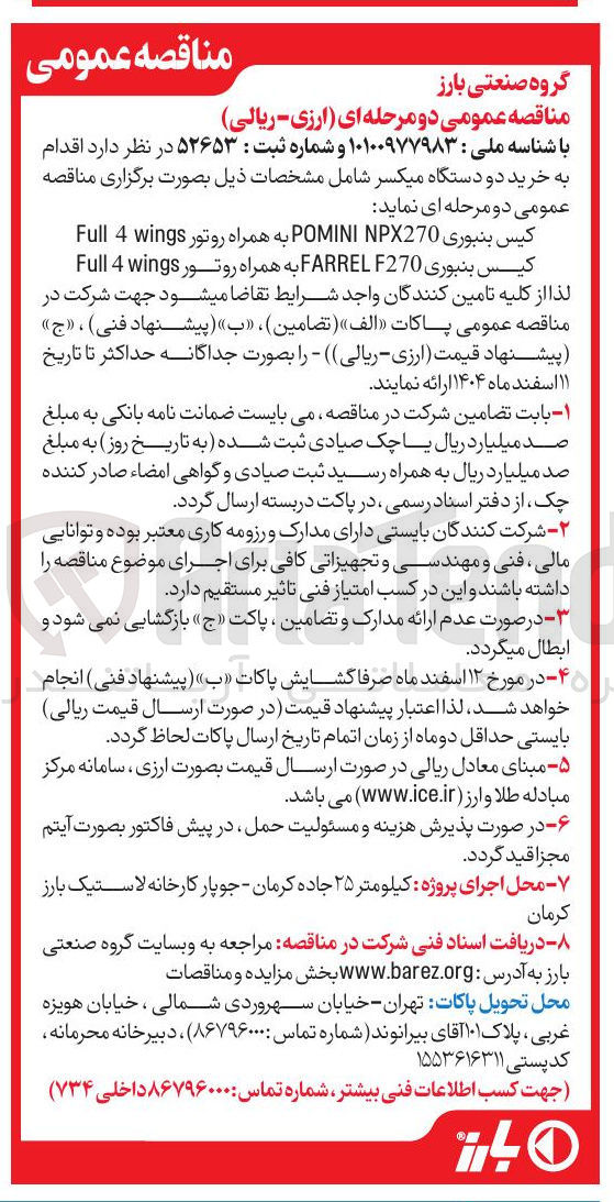 تصویر کوچک آگهی خرید دو دستگاه میکسر