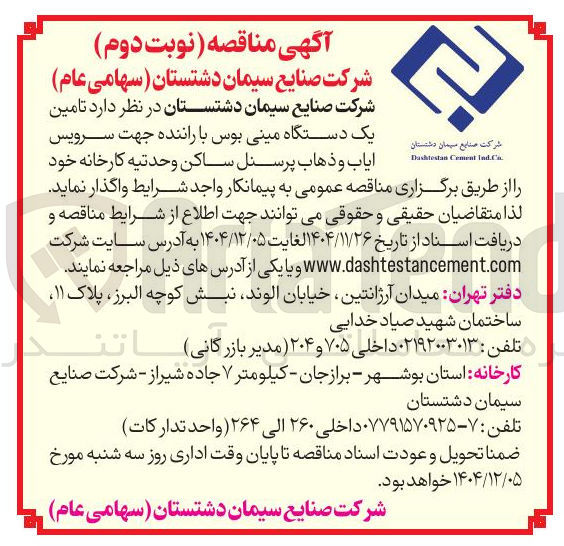 تصویر کوچک آگهی تامین یک دستگاه مینی بوس با راننده جهت سرویس ایاب و ذهاب پرسنل 