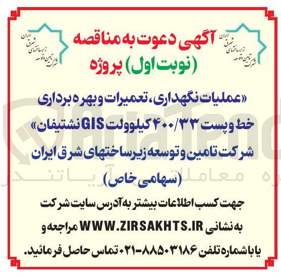 تصویر کوچک آگهی عملیات نگهداری تعمیرات و بهره برداری خط و پست ۴۰۰/۳۳ کیلوولت GIS 