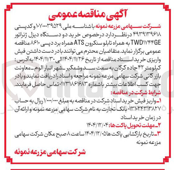 تصویر کوچک آگهی خرید دو دستگاه دیزل ژنراتور 
TWD۱۷۴۴GE به همراه تابلو سنکرون ATS همراه برد دیسی ۸۶۱۰ 