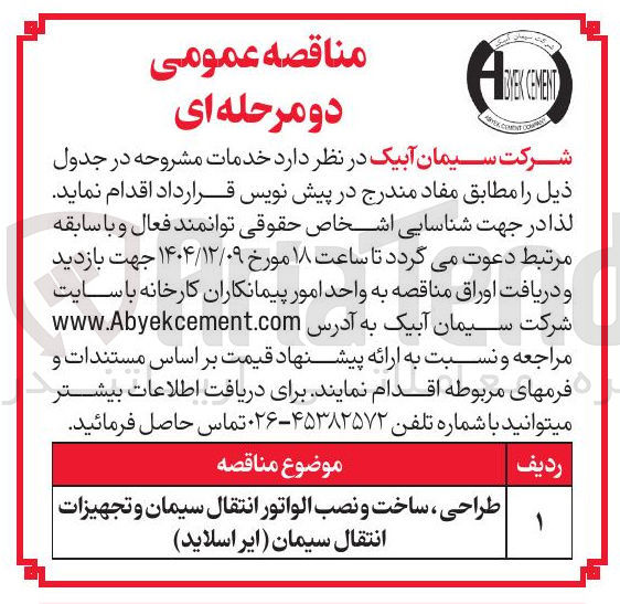 تصویر کوچک آگهی طراحی ، ساخت و نصب الواتور انتقال سیمان و تجهیزات انتقال سیمان (ایراسلاید)