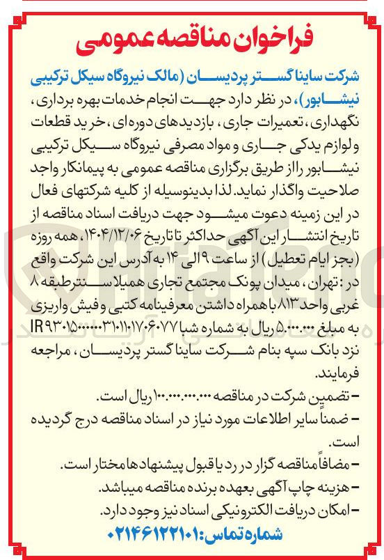 تصویر کوچک آگهی انجام خدمات بهره برداری 
نگهداری ، تعمیرات جاری بازدیدهای دوره ای ، خرید قطعات و لوازم یدکی جاری و مواد مصرفی نیروگاه
