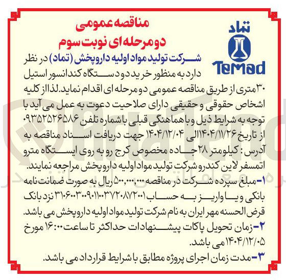 تصویر کوچک آگهی خرید مواد دو اولیه دارو دستگاه پخش ( تماد کندانسور ) 