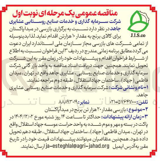 تصویر کوچک آگهی بازرسی مقدار ۲۰ هزار تن برنج
