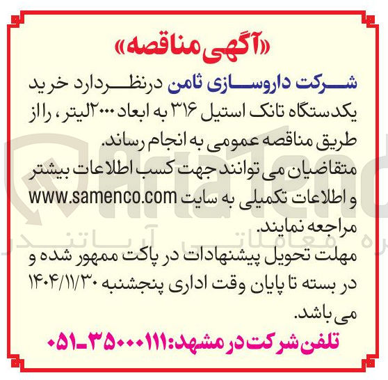 تصویر کوچک آگهی خرید یکدستگاه تانک استیل ۳۱۶ به ابعاد ۲۰۰۰ لیتر