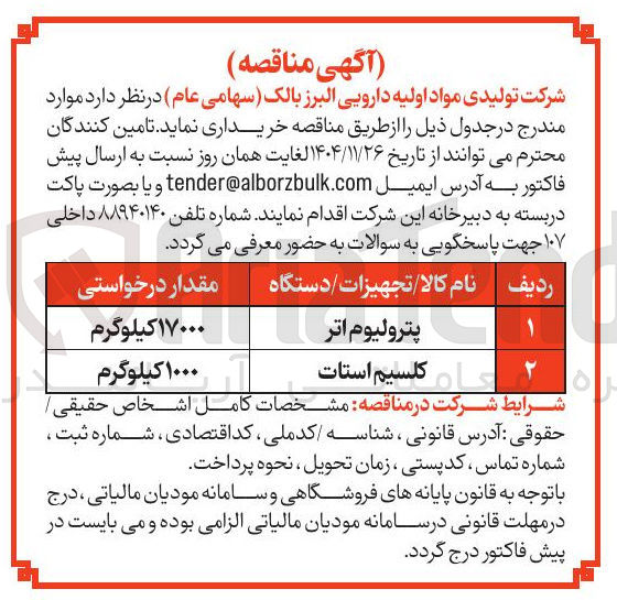تصویر کوچک آگهی خرید کلسیم استات