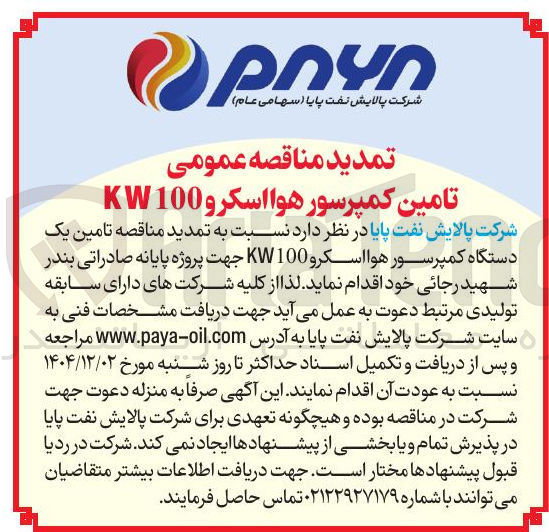 تصویر کوچک آگهی تامین کمپرسور هوا اسكر و 100 KW