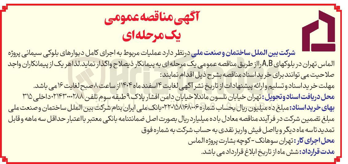 تصویر کوچک آگهی  عملیات مربوط به اجرای کامل دیوارهای بلوکی سیمانی