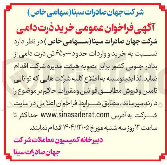 تصویر کوچک آگهی خرید و واردات حدود ۶۵,۰۰۰ تن ذرت دامی
