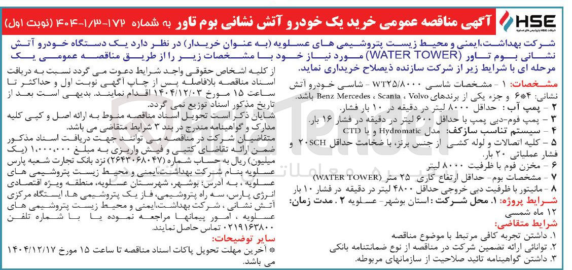 تصویر کوچک آگهی خرید یک خودرو آتش نشانی بوم تاور 