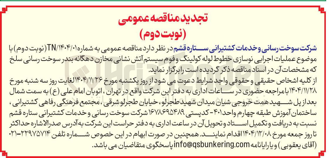 تصویر کوچک آگهی عملیات اجرایی نوسازی خطوط لوله کولینگ و فوم سیستم آتش نشانی مخازن دهگانه