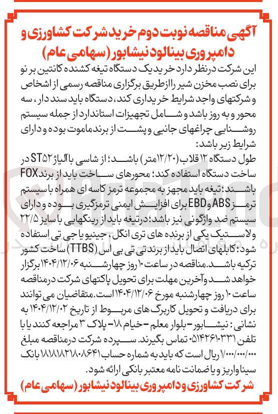 تصویر کوچک آگهی خرید یک دستگاه تیغه کشنده کانتین بر نو برای نصب مخزن شیر