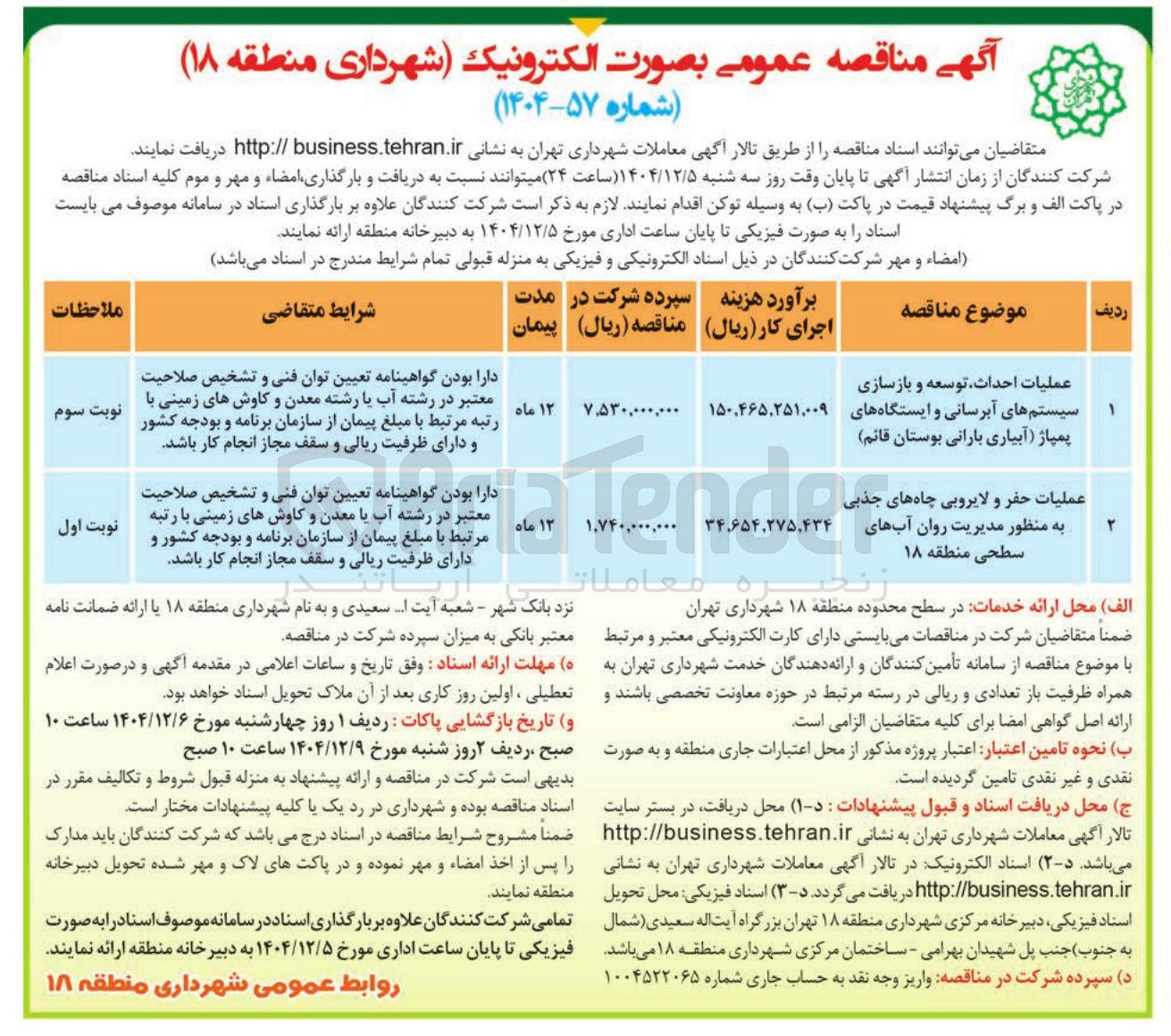 تصویر کوچک آگهی عملیات احداث توسعه و بازسازی سیستم های آبرسانی و ایستگاههای پمپاژ 