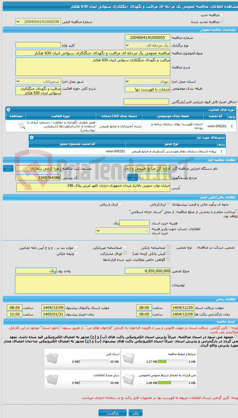 تصویر کوچک آگهی مناقصه عمومی یک مرحله ای مراقبت و نگهدای جنگلکاری سنواتی لتیان 630 هکتار