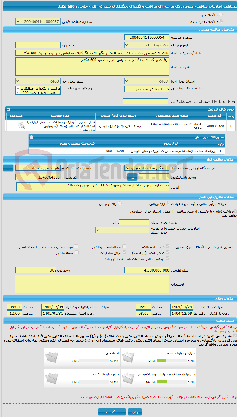 تصویر کوچک آگهی مناقصه عمومی یک مرحله ای مراقبت و نگهدای جنگلکاری سنواتی تلو  و جاجرود 600 هکتار 