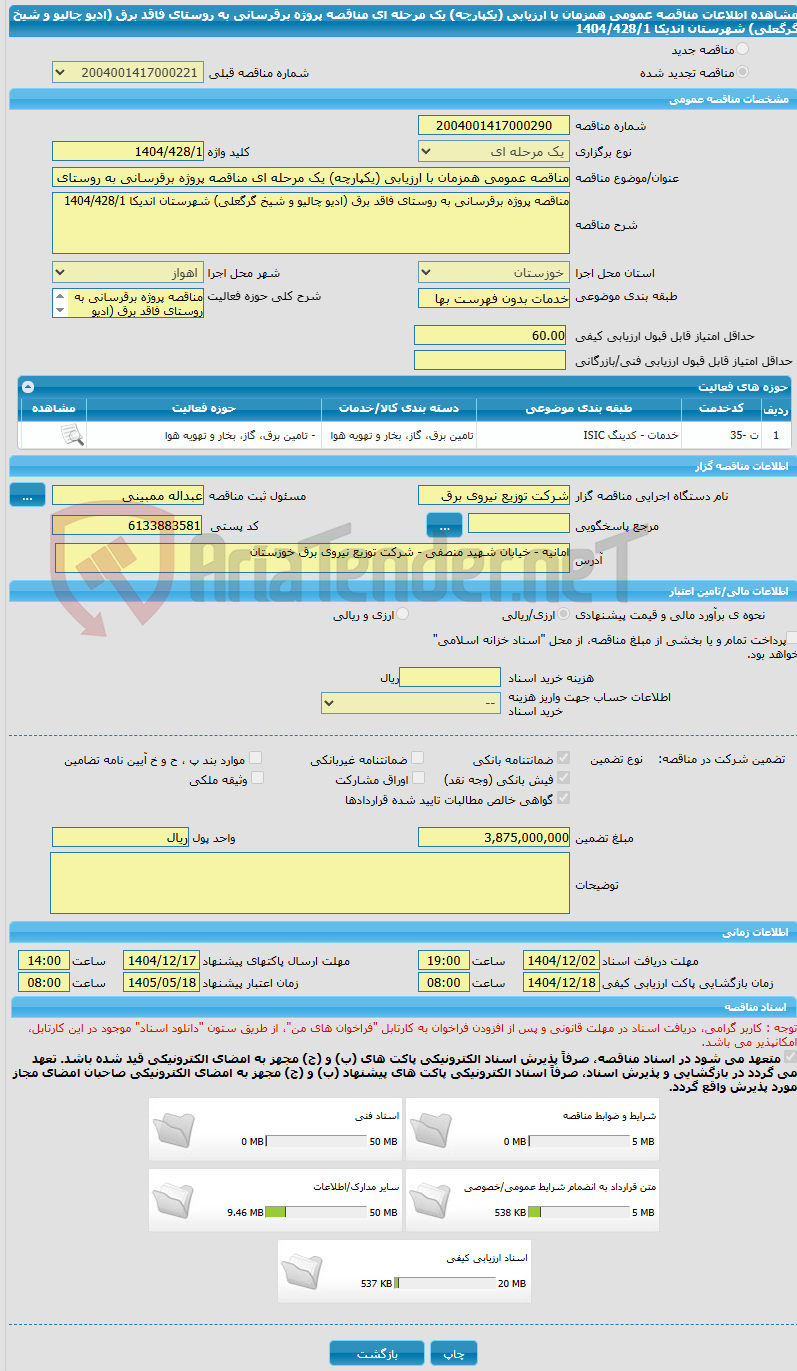 تصویر کوچک آگهی مناقصه عمومی همزمان با ارزیابی (یکپارچه) یک مرحله ای مناقصه پروژه برقرسانی به روستای فاقد برق (ادیو چالیو و شیخ گرگعلی) شهرستان اندیکا 1404/428/1
