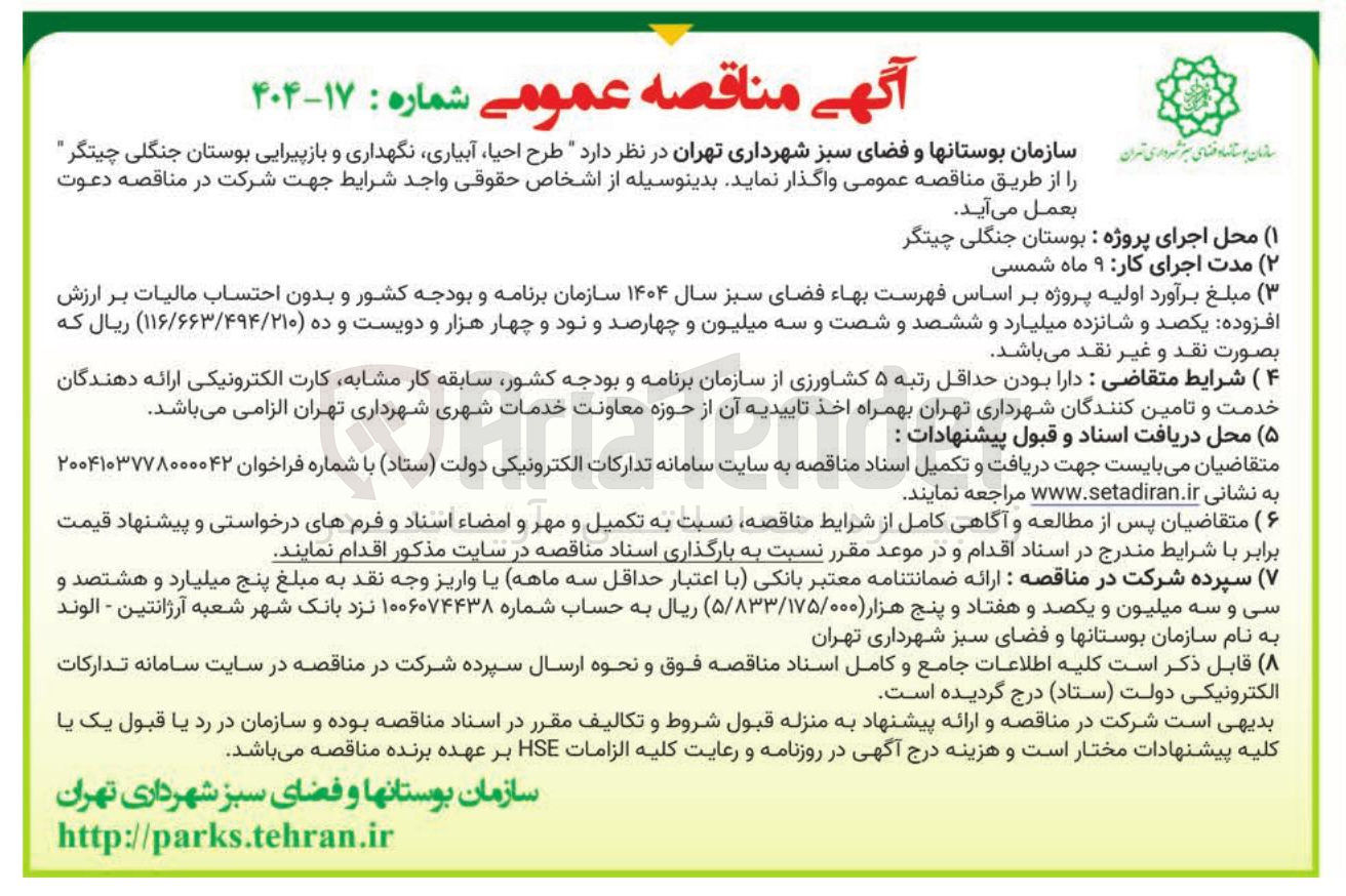 تصویر کوچک آگهی طرح احیا ، آبیاری نگهداری و بازپیرایی بوستان جنگلی
