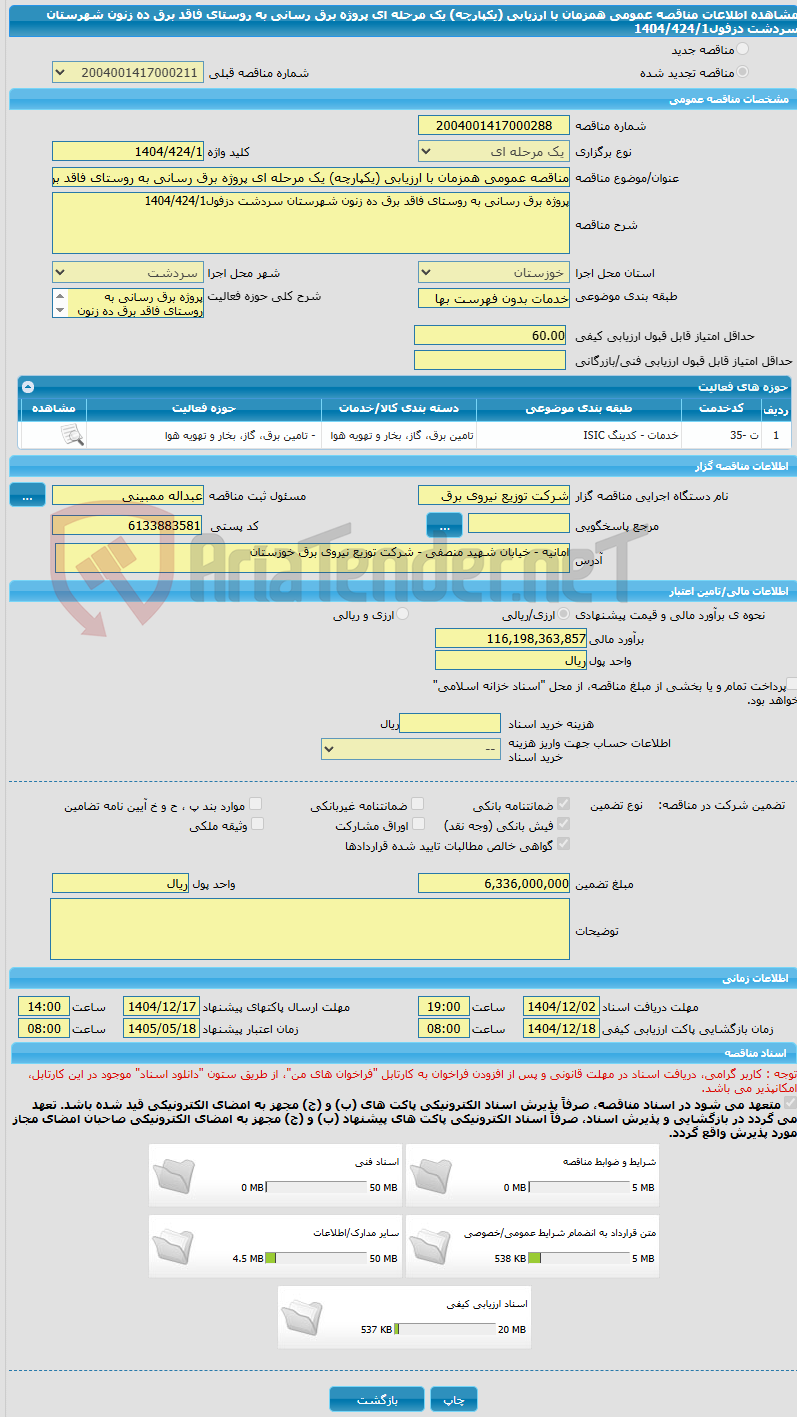 تصویر کوچک آگهی مناقصه عمومی همزمان با ارزیابی (یکپارچه) یک مرحله ای پروژه برق رسانی به روستای فاقد برق ده زنون شهرستان سردشت دزفول1404/424/1