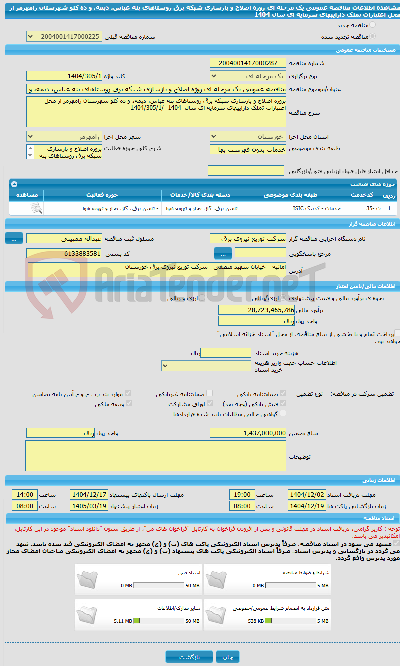 تصویر کوچک آگهی مناقصه عمومی یک مرحله ای روژه اصلاح و بازسازی شبکه برق روستاهای بنه عباس، دیمه، و ده کلو شهرستان رامهرمز از محل اعتبارات تملک داراییهای سرمایه ای سال  1404