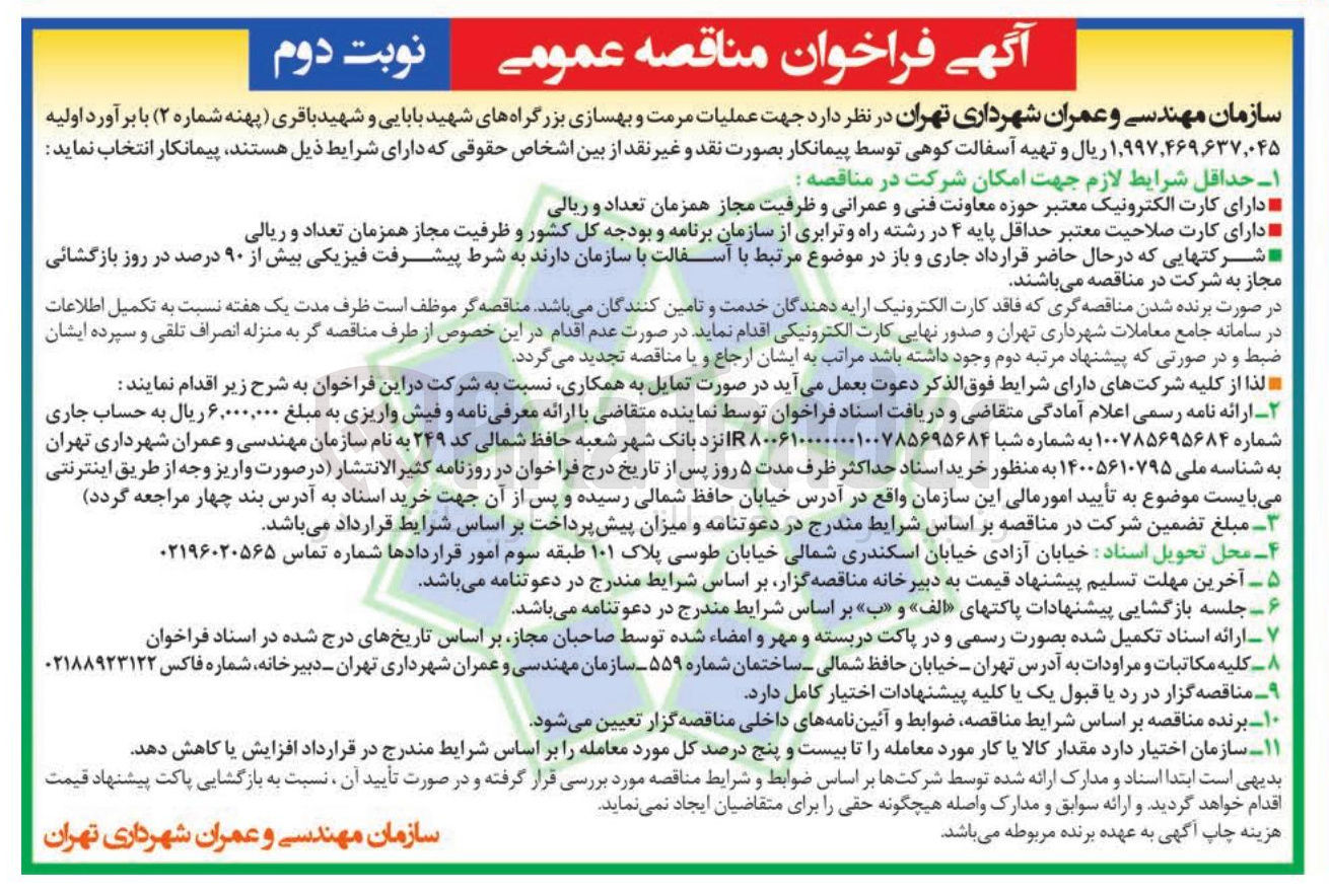 تصویر کوچک آگهی عملیات مرمت و بهسازی بزرگراه ها