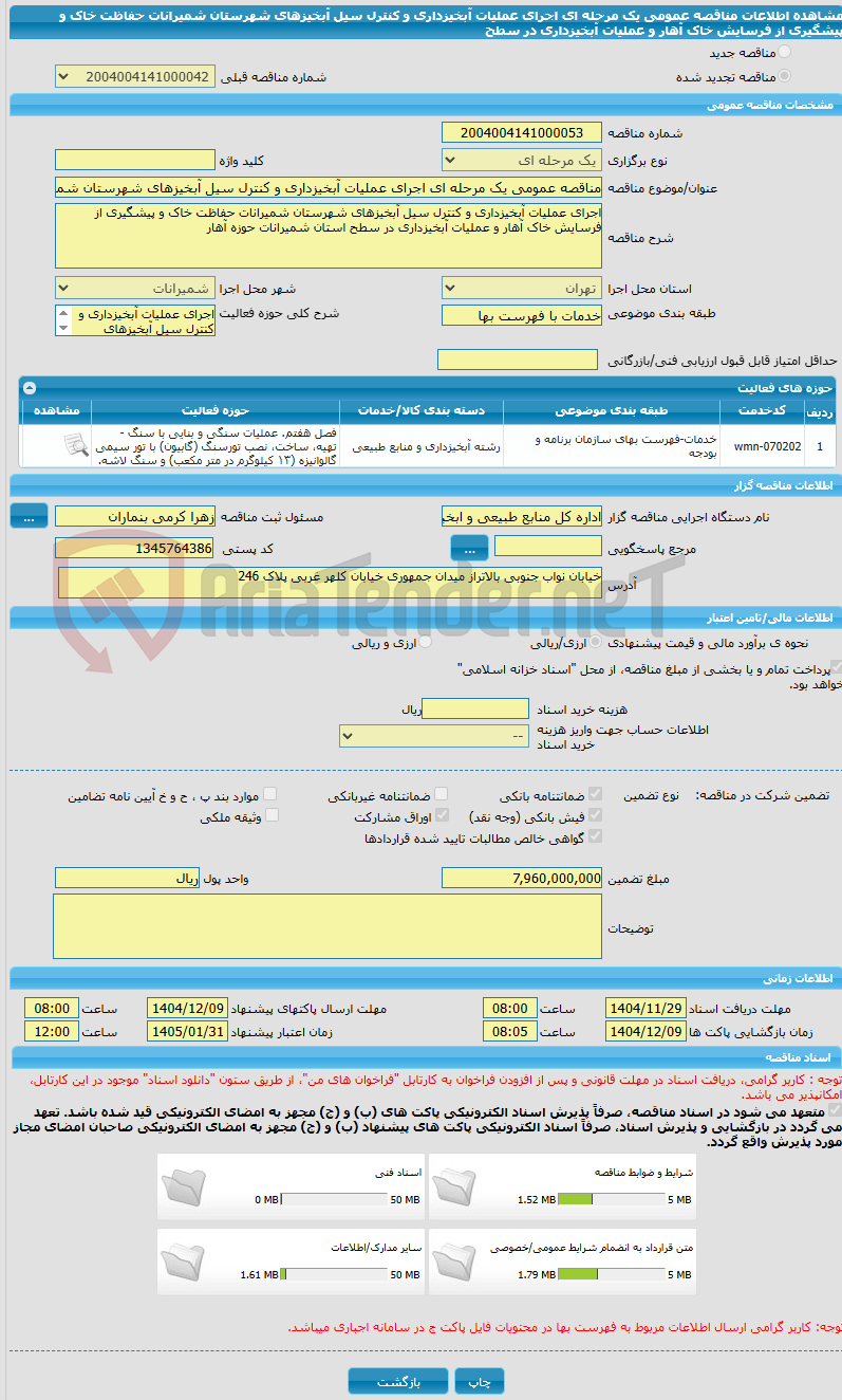 تصویر کوچک آگهی مناقصه عمومی یک مرحله ای اجرای عملیات آبخیزداری و کنترل سیل آبخیزهای شهرستان شمیرانات حفاظت خاک و پیشگیری از فرسایش خاک آهار و عملیات آبخیزداری در سطح