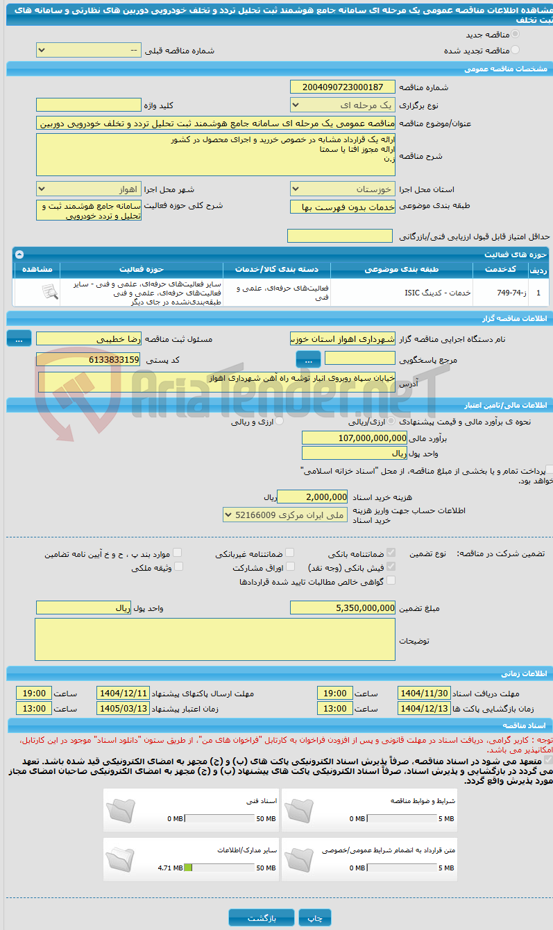 تصویر کوچک آگهی مناقصه عمومی یک مرحله ای سامانه جامع هوشمند ثبت تحلیل تردد و تخلف خودرویی دوربین های نظارتی و سامانه های ثبت تخلف