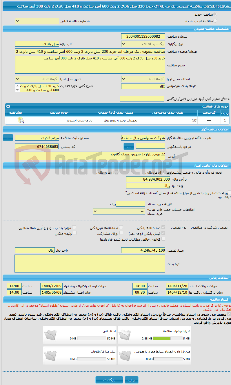 تصویر کوچک آگهی مناقصه عمومی یک مرحله ای خرید 230 سل باتری 2 ولت 600 آمپر ساعت و 410 سل باتری 2 ولت 300 آمپر ساعت 