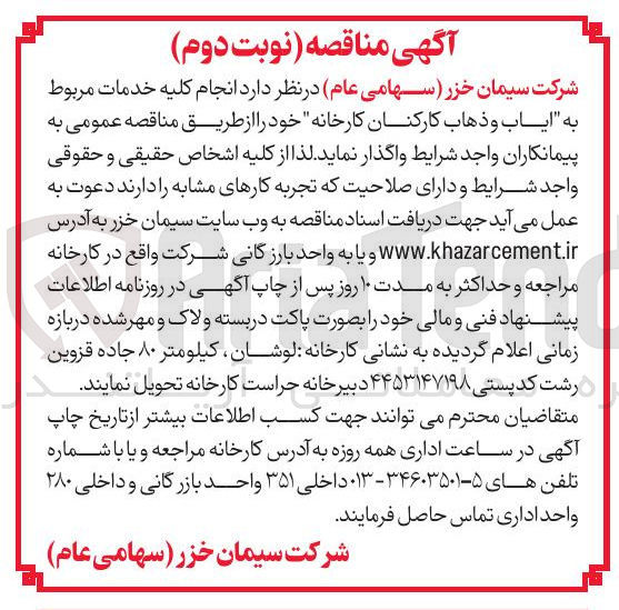 تصویر کوچک آگهی ایاب و ذهاب کارکنان 