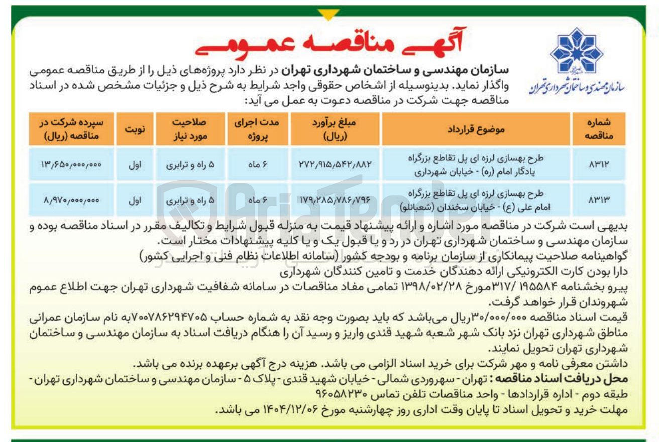 تصویر کوچک آگهی طرح بهسازی لرزه ای پل