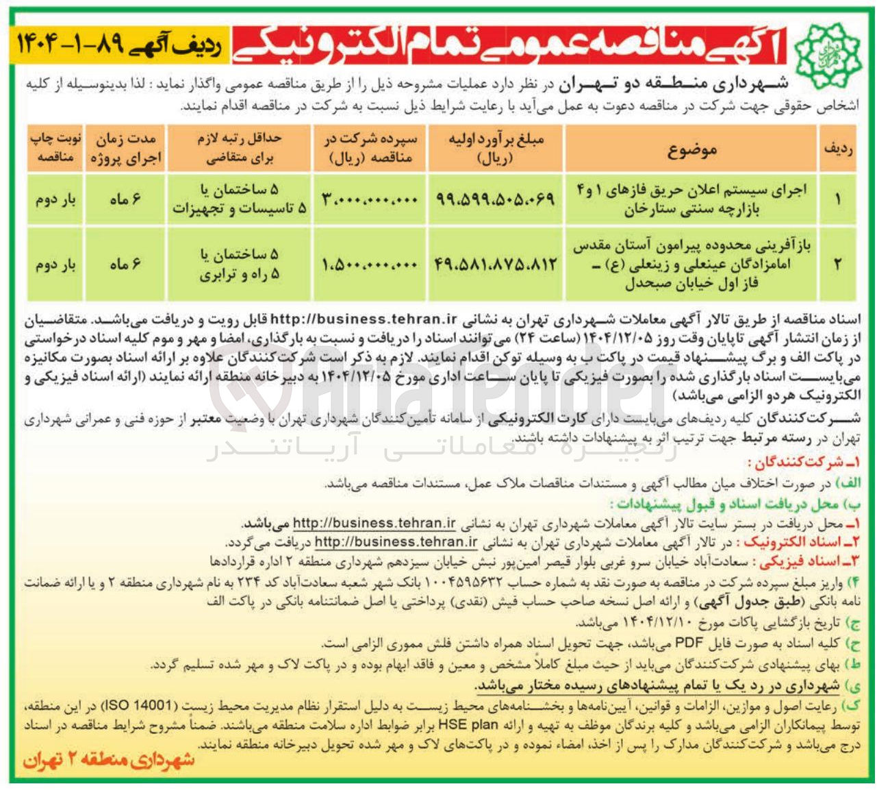تصویر کوچک آگهی باز آفرینی محدوده پیرامون آستان مقدس امامزادگان