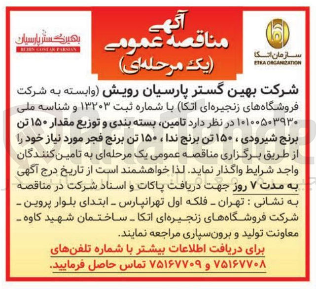 تصویر کوچک آگهی تامین بسته بندی و توزیع مقدار ۱۵۰ تن برنج شیرودی ، ۱۵۰ تن برنج ندا ، ۱۵۰ تن برنج فجر