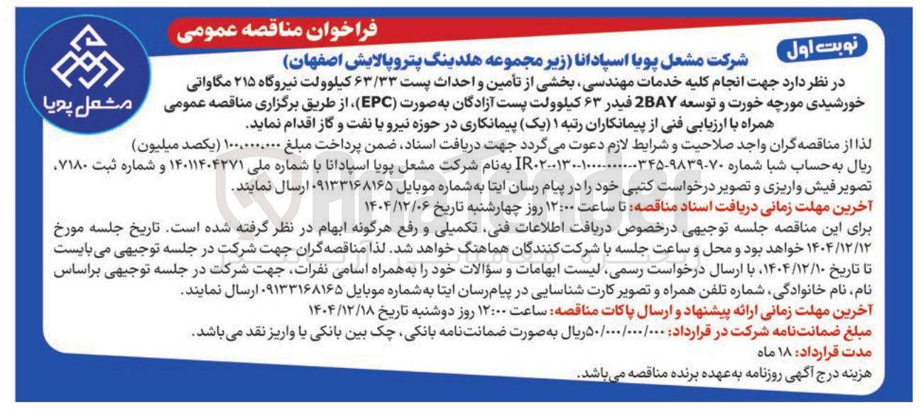 تصویر کوچک آگهی انجام کلیه خدمات مهندسی بخشی از تأمین و احداث پست ۶۳/۳۳ کیلوولت نیروگاه ۲۱۵ مگاواتی همراه با ارزیابی فنی