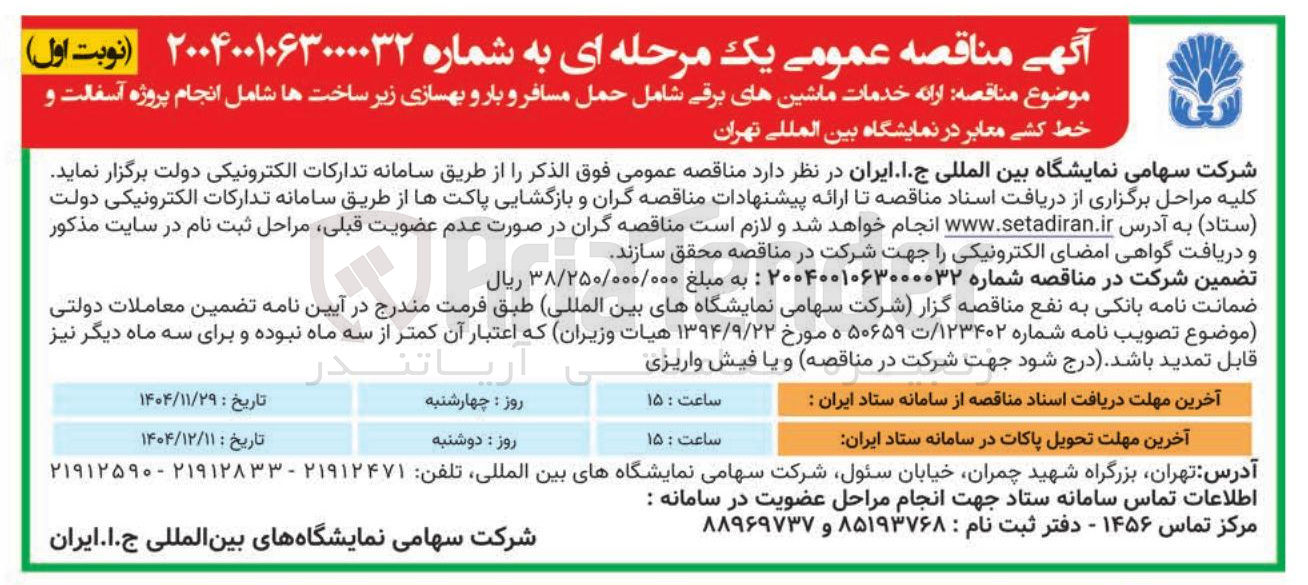 تصویر کوچک آگهی ارائه خدمات ماشین های برقی شامل حمل مسافر و بار و بهسازی زیر ساخت ها