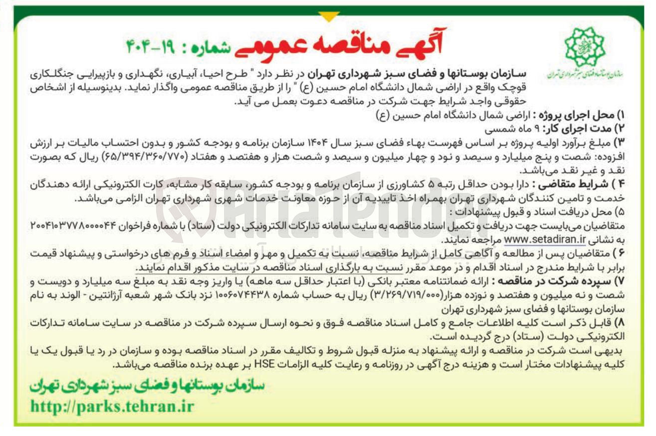 تصویر کوچک آگهی طرح احیا آبیاری نگهداری و بازپیرایی جنگلکاری قوچک