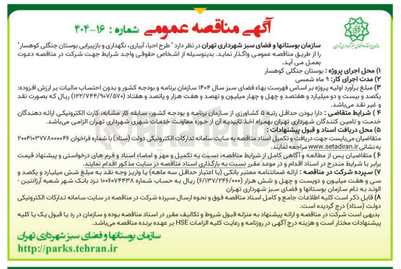تصویر کوچک آگهی طرح احیا ، آبیاری نگهداری و بازپیرایی بوستان جنگلی کوهسار 