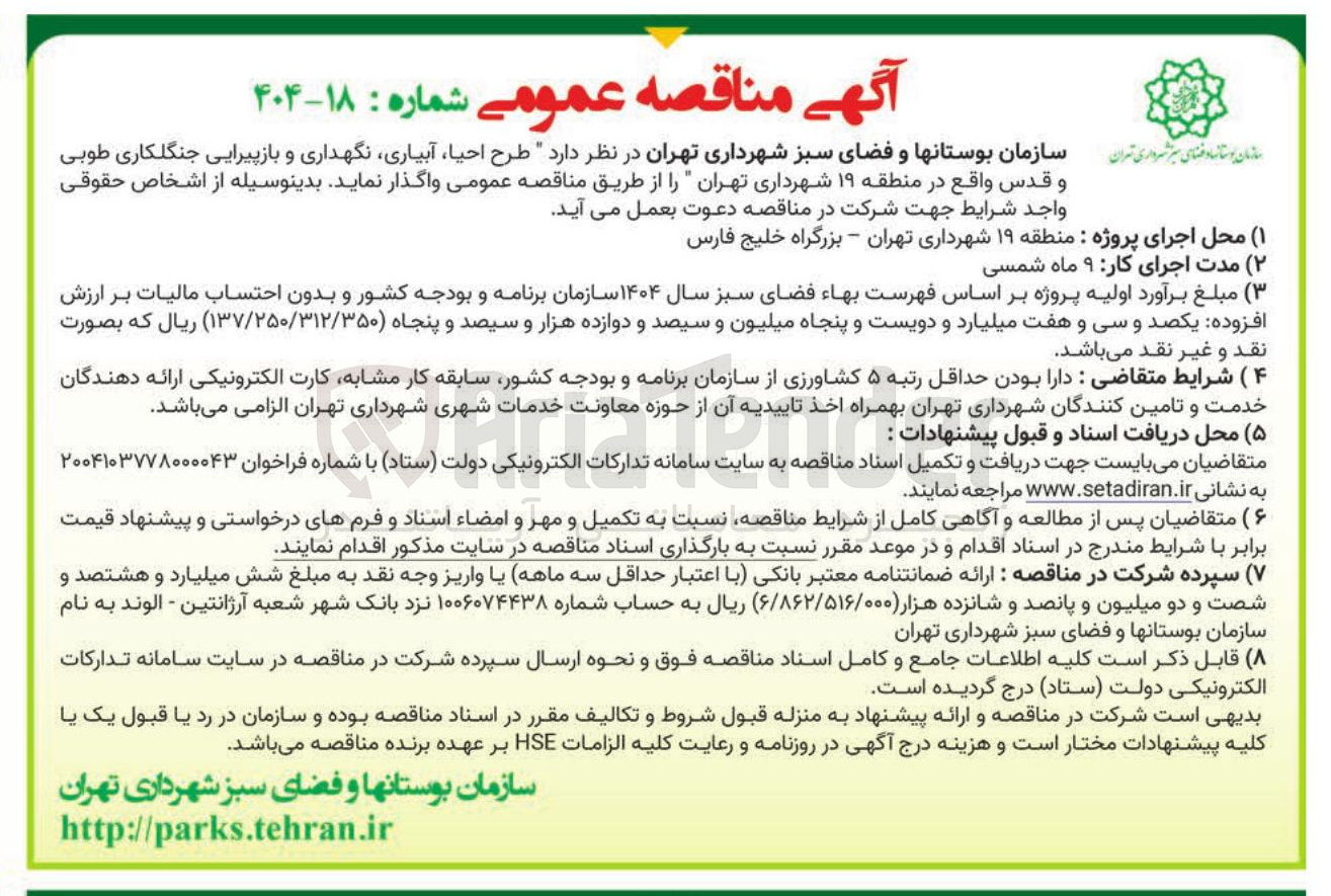تصویر کوچک آگهی طرح احیا ، آبیاری نگهداری و بازپیرایی جنگلکاری طوبی و قدس