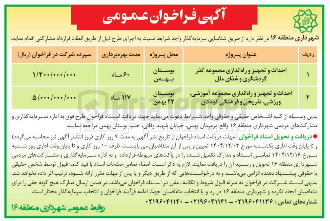 تصویر کوچک آگهی احداث و تجهیز و راه اندازی مجموعه گذر گردشگری و غذای ملل 
