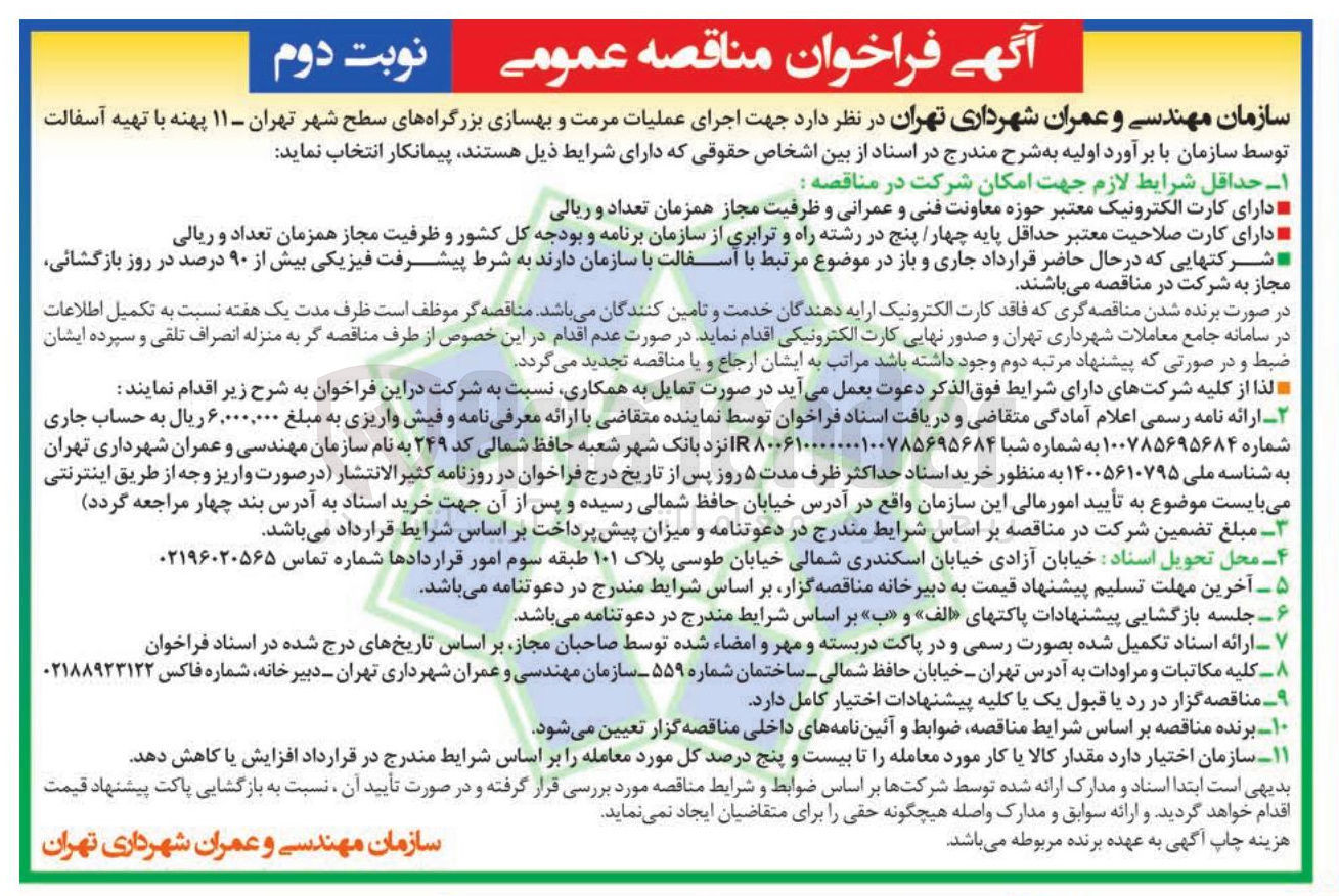 تصویر کوچک آگهی اجرای عملیات مرمت و بهسازی بزرگراه ها