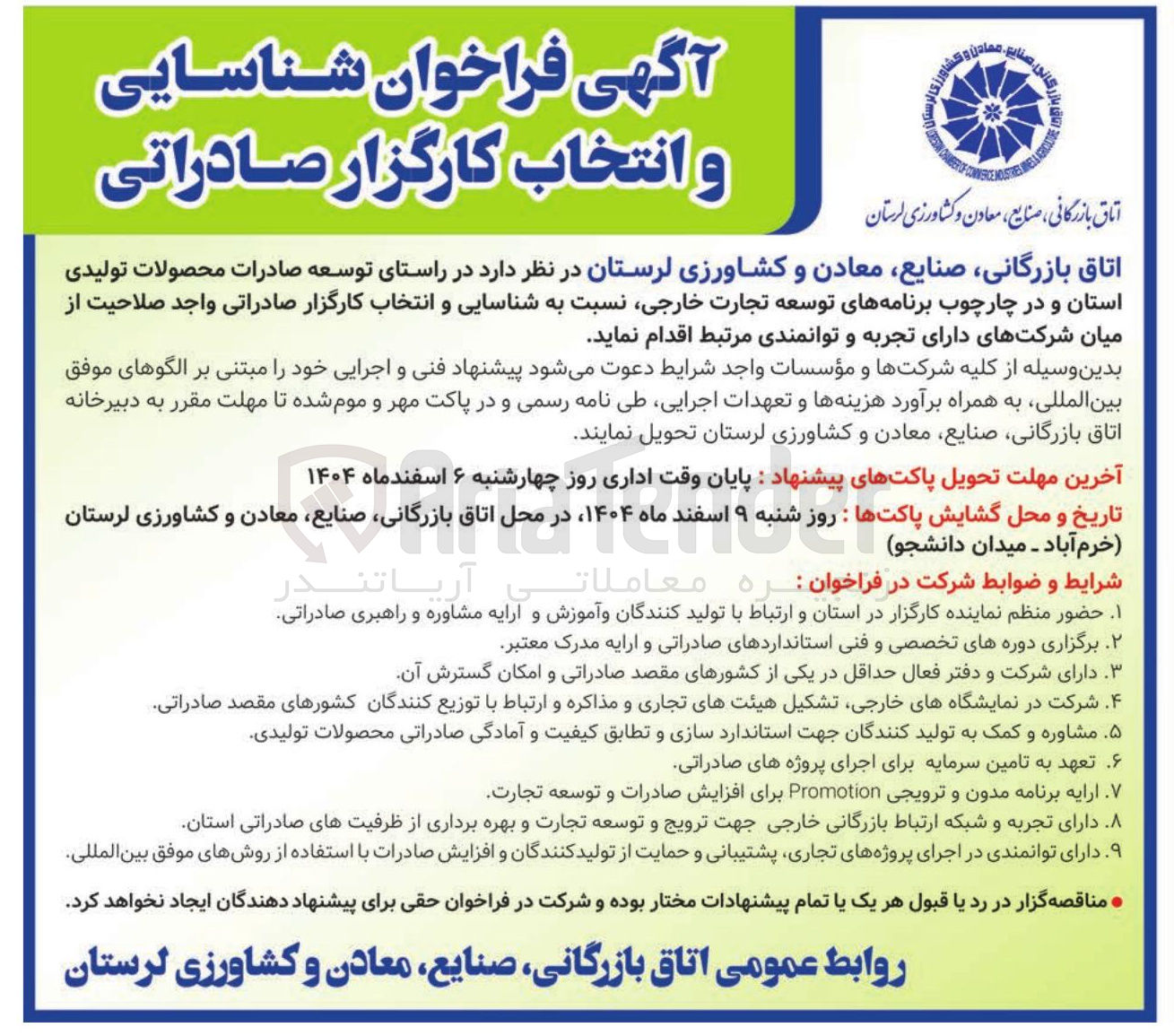 تصویر کوچک آگهی شناسایی و انتخاب کارگزار صادراتی
