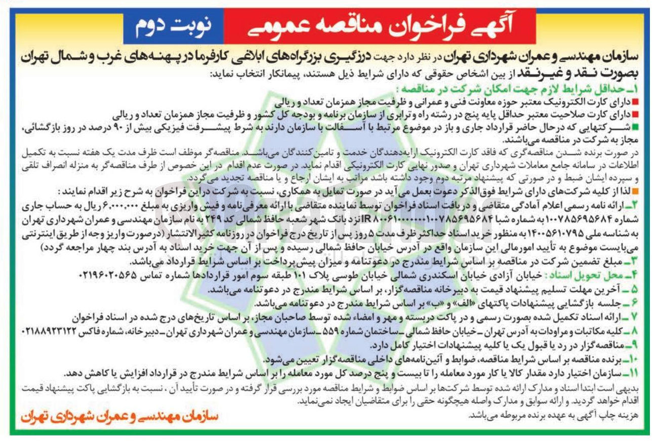 تصویر کوچک آگهی درزگیری بزرگراههای ابلاغی کارفرما در پهنه های غرب و شمال