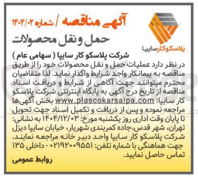 تصویر کوچک آگهی  عملیات حمل و نقل محصولات